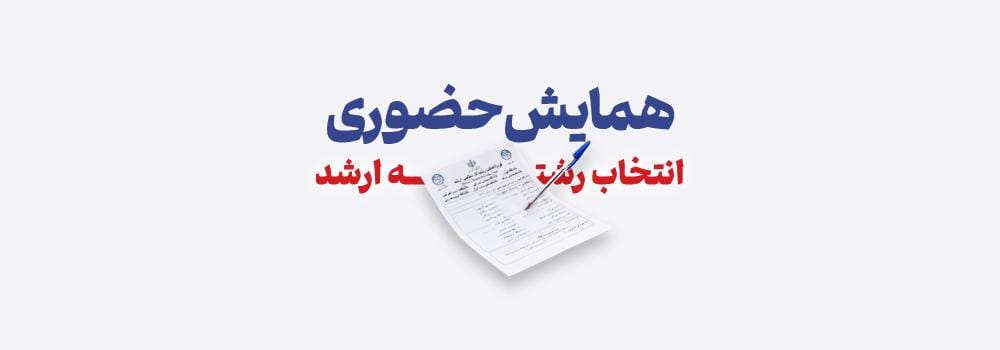 همایش انتخاب رشته ارشد ۱۴۰۵ | رزرو رایگان همایش حضوری پارسه همایش انتخاب رشته ارشد ۱۴۰۵ | رزرو رایگان همایش حضوری پارسه