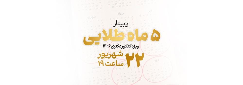 وبینار 5 ماه طلایی تا کنکور دکتری 1406 وبینار 5 ماه طلایی تا کنکور دکتری 1406