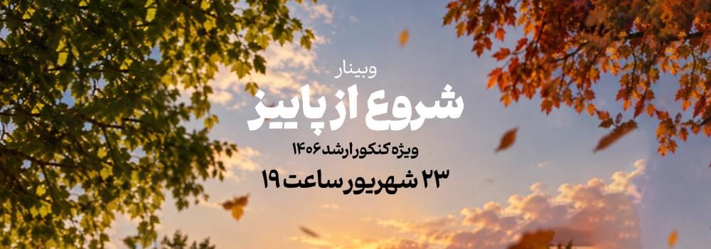 وبینار شروع از پاییز ویژه کنکور کارشناسی ارشد 1406 وبینار شروع از پاییز ویژه کنکور کارشناسی ارشد 1406