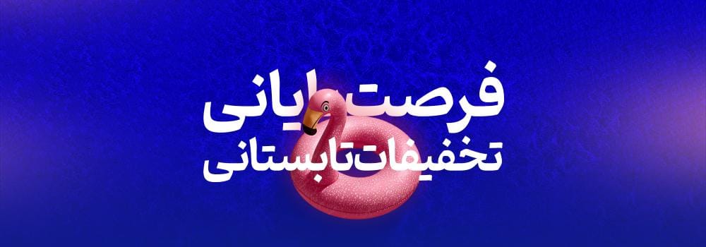 آخرین فرصت تخفیف تابستان ۱۴۰۵ پارسه | ثبت نام با تعرفه ویژه آخرین فرصت تخفیف تابستان ۱۴۰۵ پارسه | ثبت نام با تعرفه ویژه