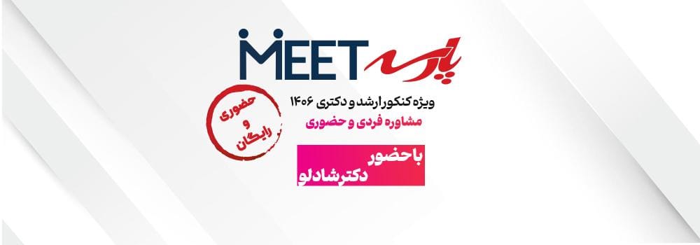 همایش مشاوره ای رایگان کنکور ارشد و دکتری ۱۴۰۶ | حضوری با دکتر شادلو همایش مشاوره ای رایگان کنکور ارشد و دکتری ۱۴۰۶ | حضوری با دکتر شادلو