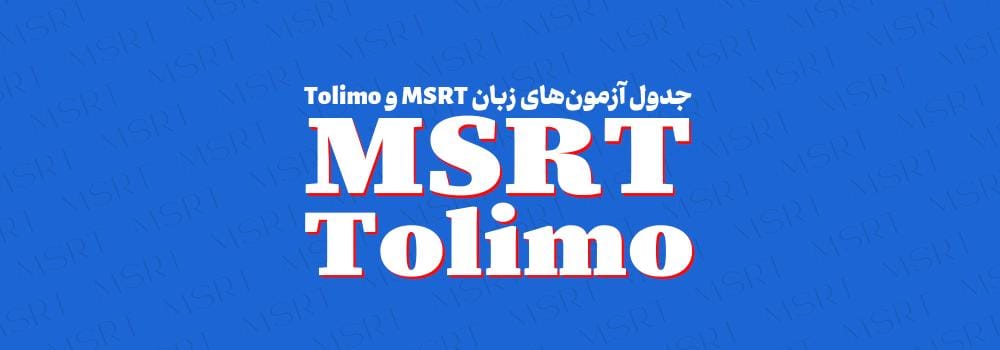 جدول آزمونهای MSRT و TOLIMO ۱۴۰۵ | تاریخ ثبتنام و برگزاری جدول آزمونهای MSRT و TOLIMO ۱۴۰۵ | تاریخ ثبتنام و برگزاری