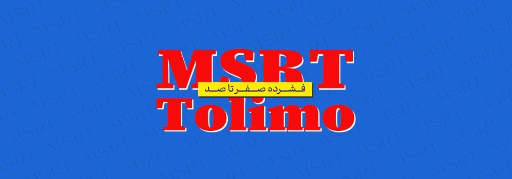 دوره فشرده MSRT و TOLIMO | آموزش صفر تا 100 با دکتر رحیمی دوره فشرده MSRT و TOLIMO | آموزش صفر تا 100 با دکتر رحیمی
