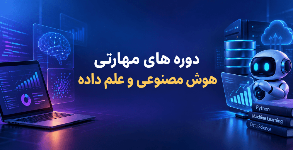 دوره های مهارتی هوش مصنوعی و علم داده دوره های مهارتی هوش مصنوعی و علم داده