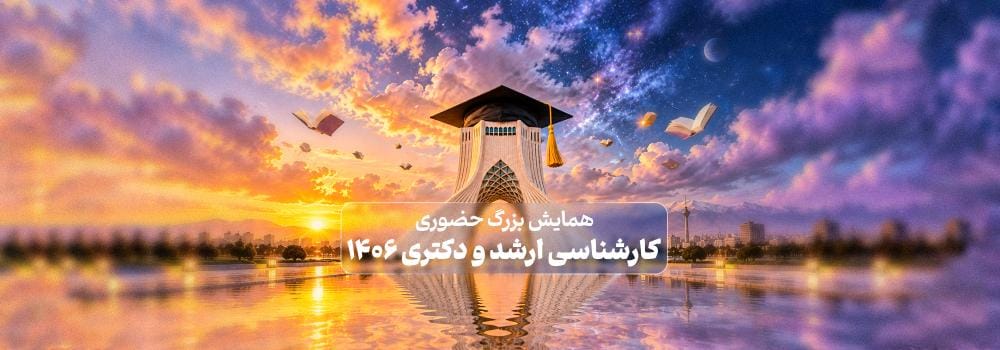 همایش بزرگ حضوری تهران | ارشد و دکتری 1406 همایش بزرگ حضوری تهران | ارشد و دکتری 1406