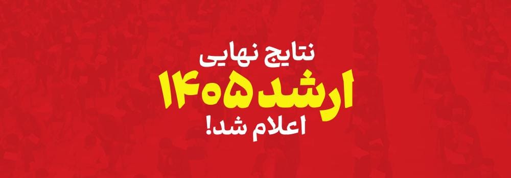 نتایج کنکور کارشناسی ارشد ۱۴۰۵ اعلام شد! نتایج کنکور کارشناسی ارشد ۱۴۰۵ اعلام شد!