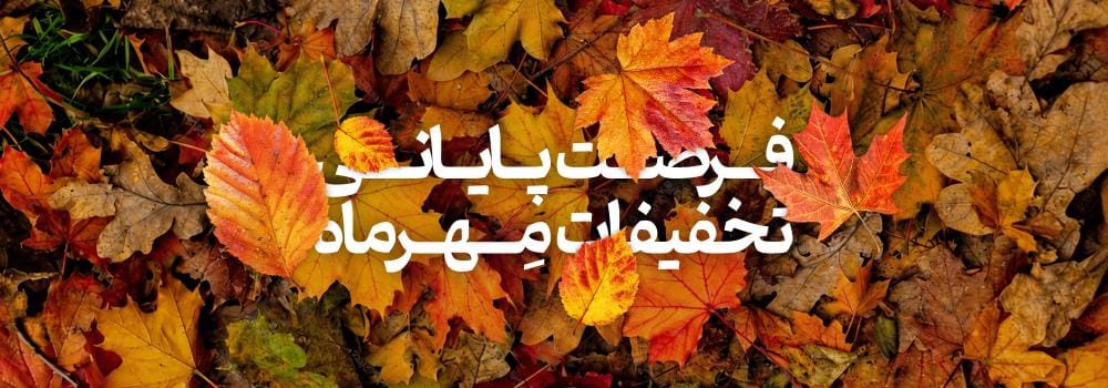 آخرین فرصت تخفیفات مهرماه ۱۴۰۵ پارسه | فقط تا ۱ آبان آخرین فرصت تخفیفات مهرماه ۱۴۰۵ پارسه | فقط تا ۱ آبان