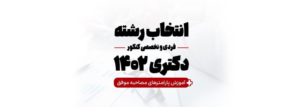 انتخاب رشته آزمون دکتری 1402 انتخاب رشته آزمون دکتری 1402