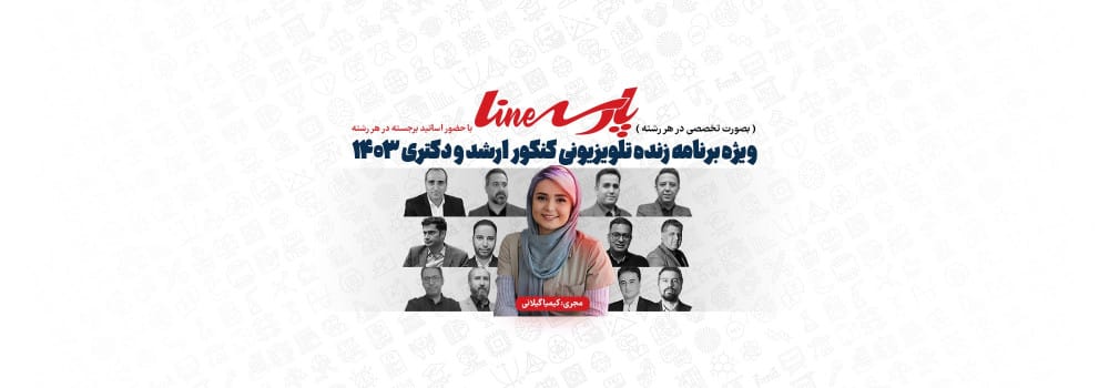 ویژه برنامه تلویزیونی کنکور ارشد و دکتری 1403 ویژه برنامه تلویزیونی کنکور ارشد و دکتری 1403