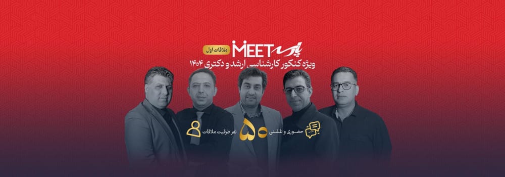 ملاقات اول - مشاوره و برنامه ریزی درسی فردی و تخصصی ویژه کنکور ارشد و دکتری 1404 ملاقات اول - مشاوره و برنامه ریزی درسی فردی و تخصصی ویژه کنکور ارشد و دکتری 1404