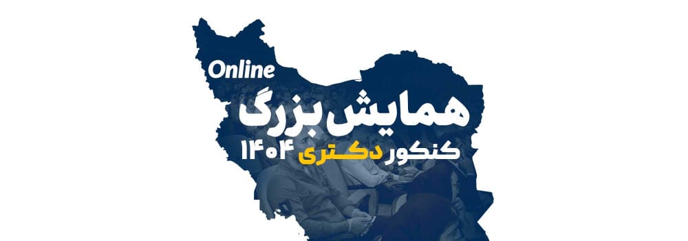 بزرگترین همایش آنلاین کنکور دکتری ویژه دانشجویان سراسر ایران با اجرای علی ظهوریان بزرگترین همایش آنلاین کنکور دکتری ویژه دانشجویان سراسر ایران با اجرای علی ظهوریان