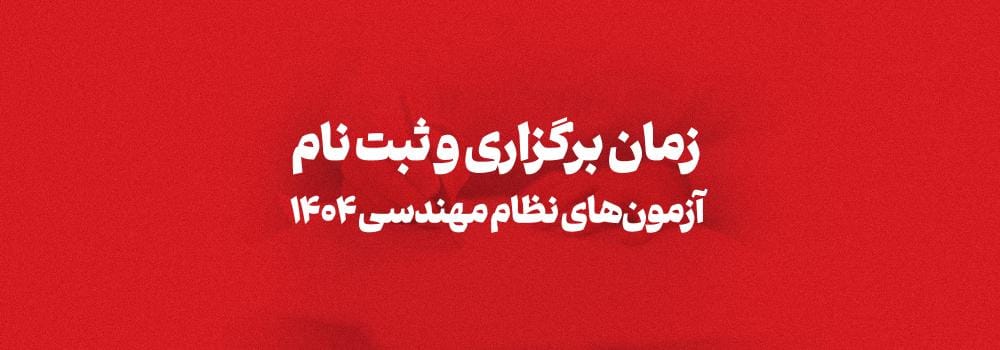 زمان برگزاری و ثبت نام آزمون های نظام مهندسی 1404 اعلام شد! زمان برگزاری و ثبت نام آزمون های نظام مهندسی 1404 اعلام شد!
