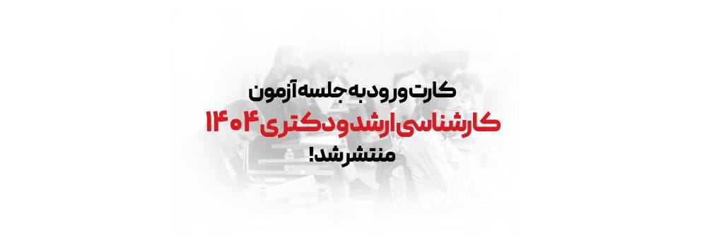 کارت ورود به جلسه آزمون ارشد و دکتری 1404 منتشر شد! کارت ورود به جلسه آزمون ارشد و دکتری 1404 منتشر شد!
