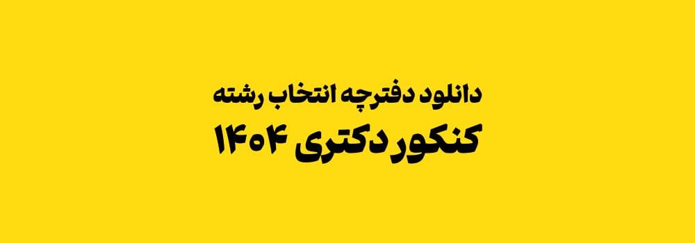 لینک دانلود دفترچه انتخاب رشته کنکور دکتری 1404 لینک دانلود دفترچه انتخاب رشته کنکور دکتری 1404