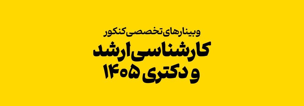 وبینارهای تخصصی کنکور کارشناسی ارشد و دکتری 1405 وبینارهای تخصصی کنکور کارشناسی ارشد و دکتری 1405