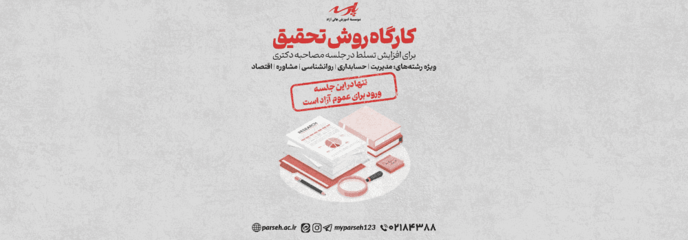 کارگاه روش تحقیق برای افزایش تسلط در جلسه دکتری کارگاه روش تحقیق برای افزایش تسلط در جلسه دکتری