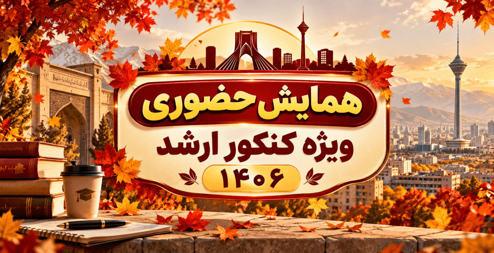 همایش حضوری تهران ویژه کارشناسی ارشد ۱۴۰۶ همایش حضوری تهران ویژه کارشناسی ارشد ۱۴۰۶