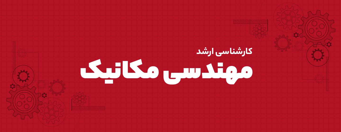 مهندسی مکانیک مهندسی مکانیک