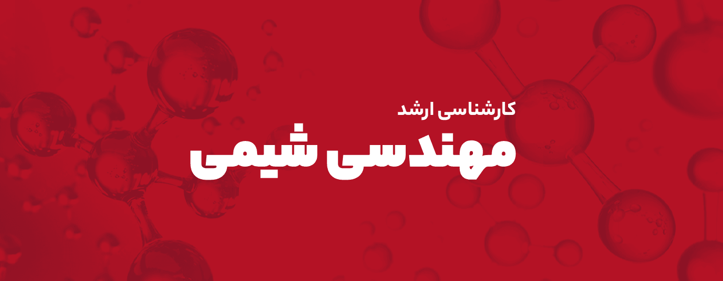 مهندسی شیمی مهندسی شیمی