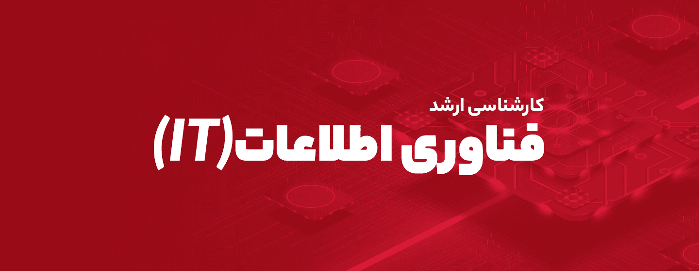 فناوری اطلاعات فناوری اطلاعات
