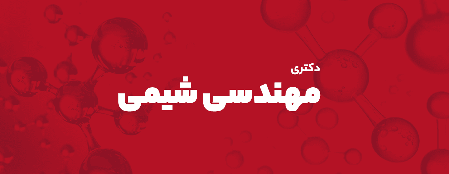 مهندسی شیمی مهندسی شیمی