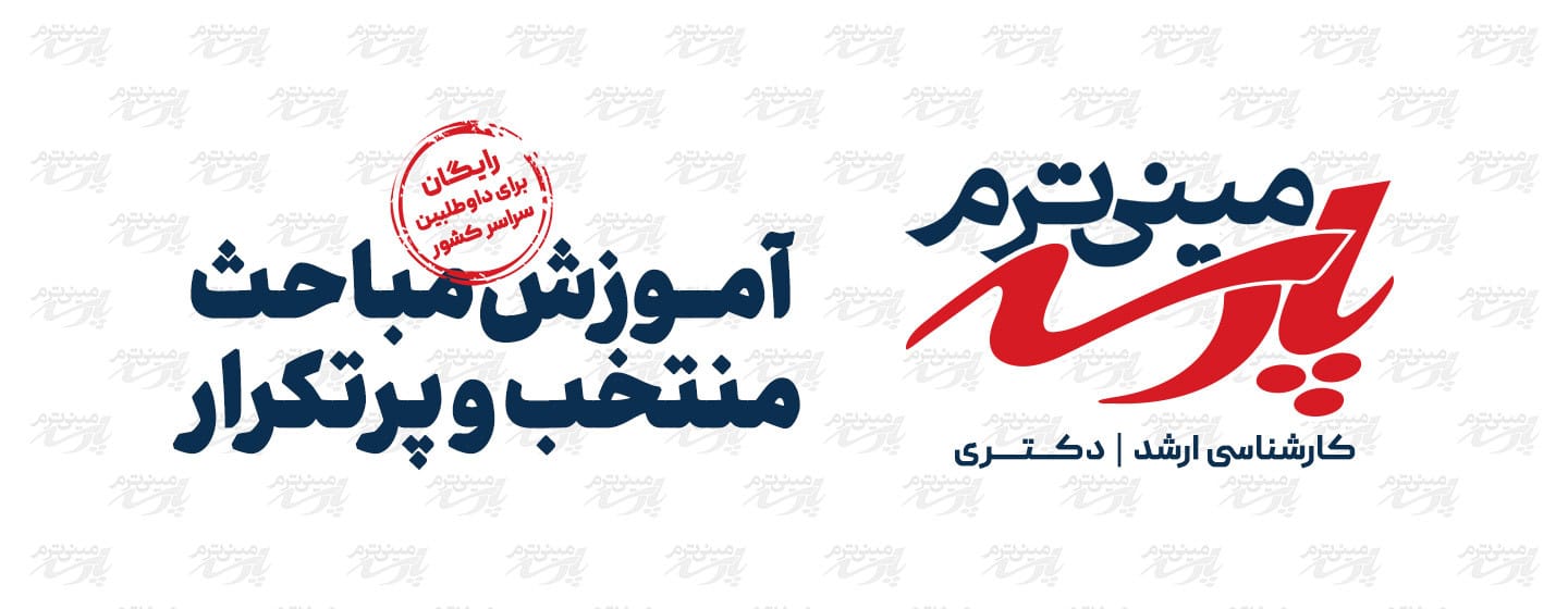 مینی ترم پارسه آموزش رایگان مباحث منتخب و پرتکرار مینی ترم پارسه آموزش رایگان مباحث منتخب و پرتکرار