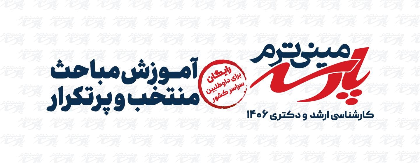 مینی ترم پارسه آموزش رایگان مباحث منتخب و پرتکرار مینی ترم پارسه آموزش رایگان مباحث منتخب و پرتکرار