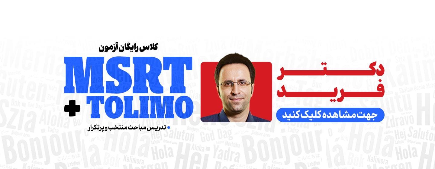 کلاس رایگان آزمون MSRT و TOLIMO کلاس رایگان آزمون MSRT و TOLIMO