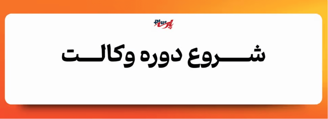 شروع ثبت نام دوره آمادگی آزمون وکالت 1405 شروع ثبت نام دوره آمادگی آزمون وکالت 1405