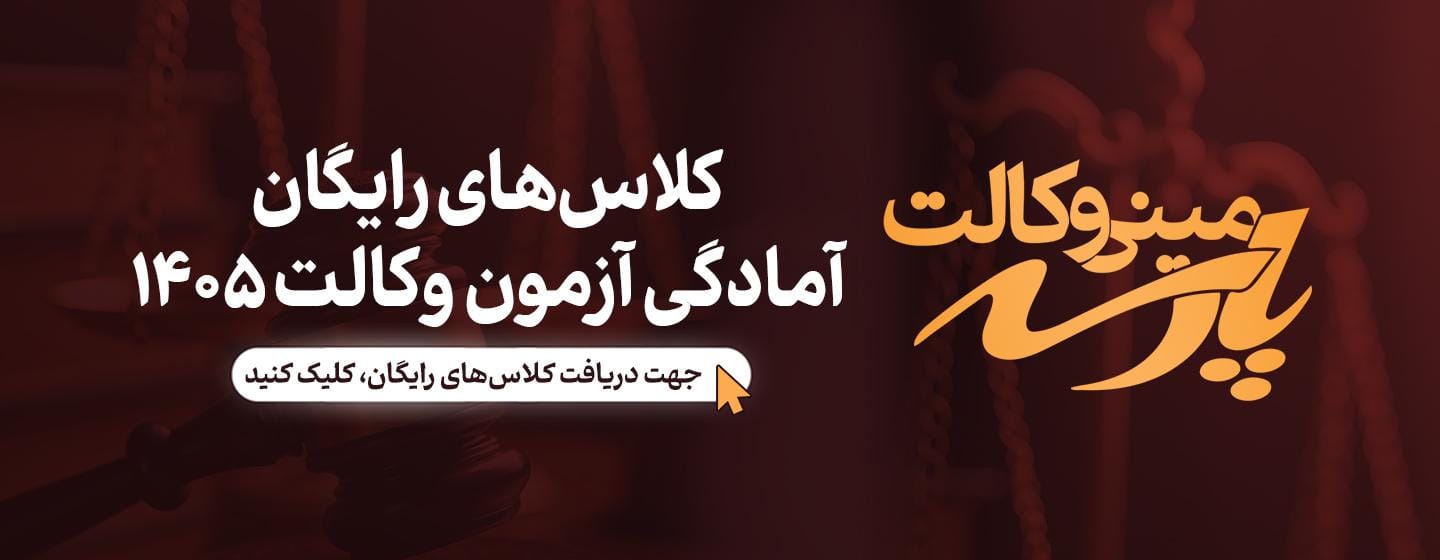 کلاس های رایگان آزمون وکالت کلاس های رایگان آزمون وکالت