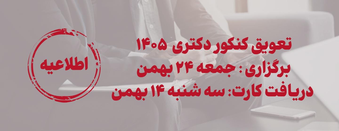 تعویق کنکور دکتری 1405 تعویق کنکور دکتری 1405