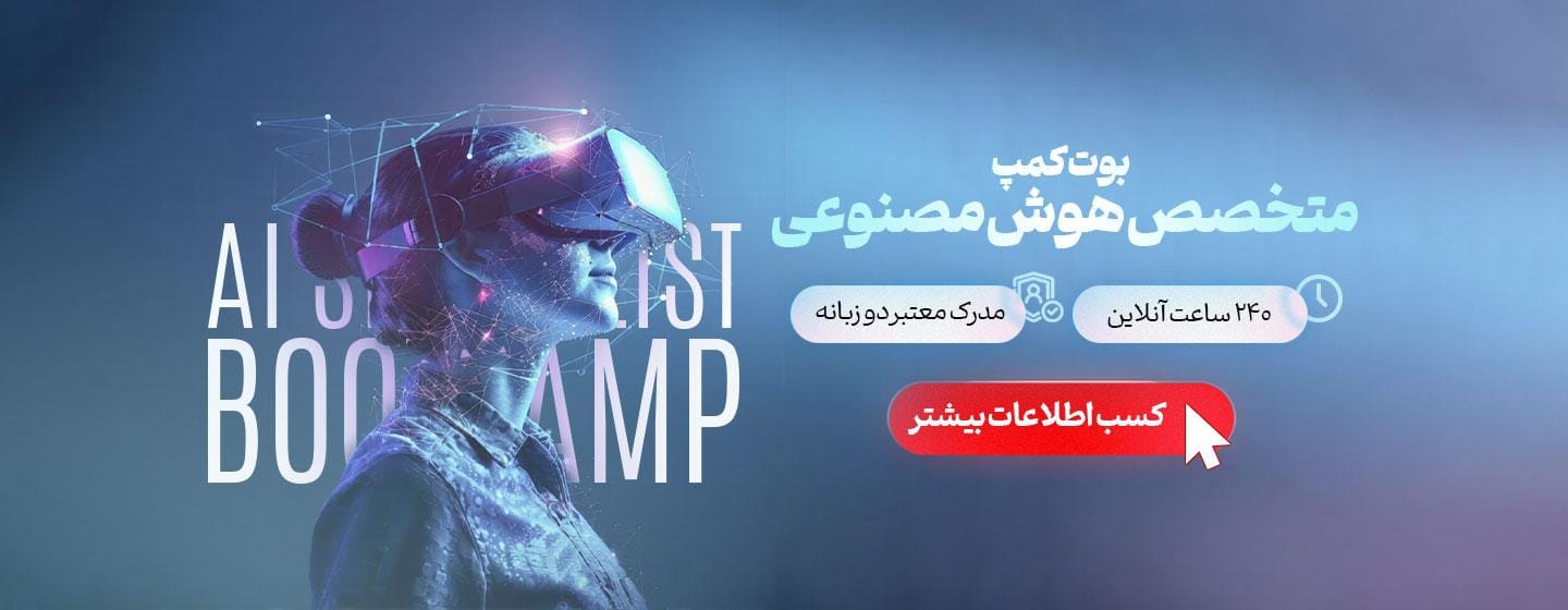 بوت کمپ متخصص هوش مصنوعی بوت کمپ متخصص هوش مصنوعی