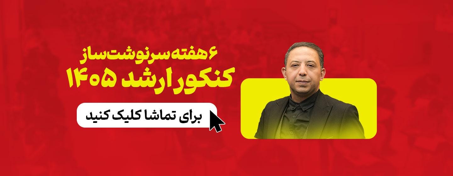 ۶ هفته تا کنکور ارشد ۱۴۰۵ ۶ هفته تا کنکور ارشد ۱۴۰۵