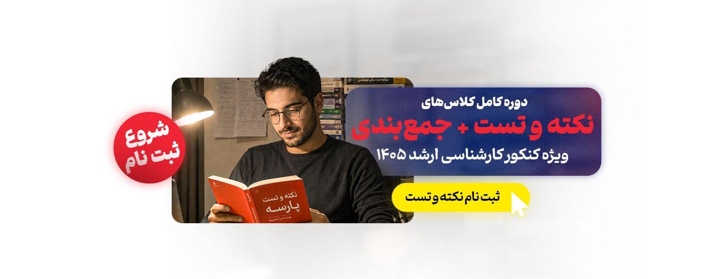 شروع ثبت نام کلاسهای نکته و تست و جمع بندی ارشد 1405 شروع ثبت نام کلاسهای نکته و تست و جمع بندی ارشد 1405