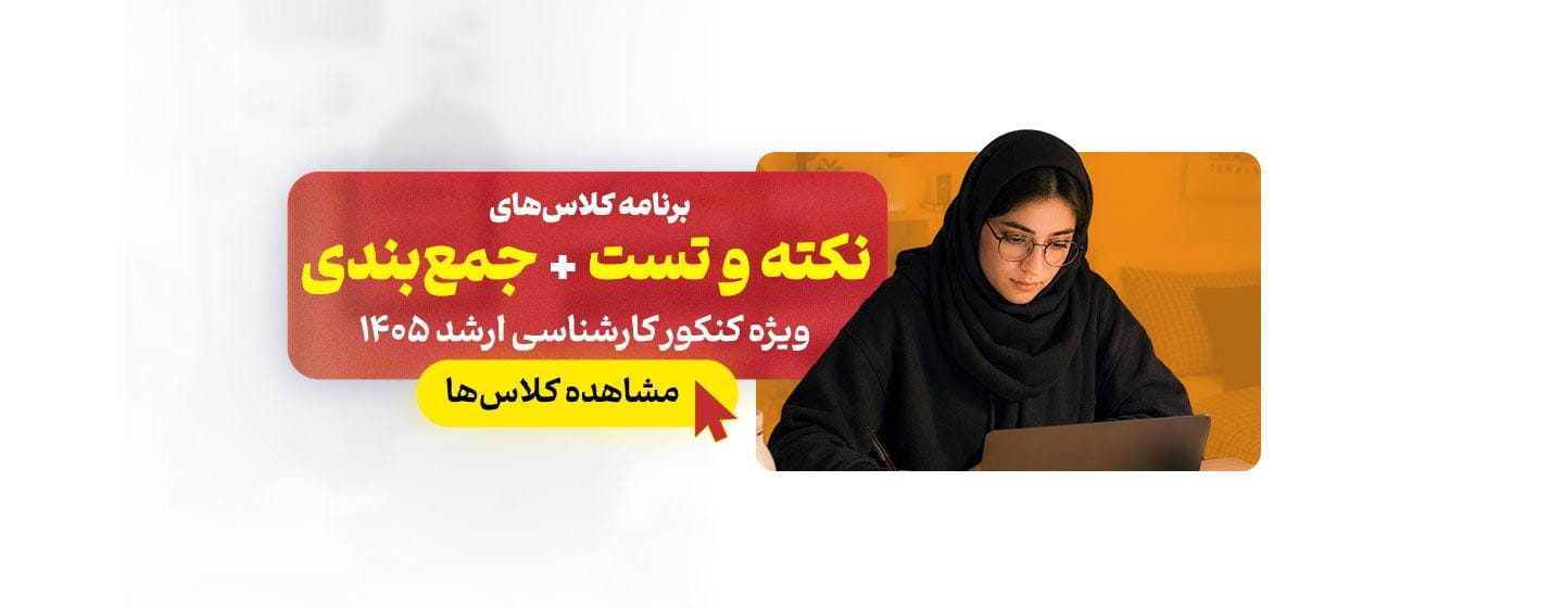 برنامه کلاسهای نکته و تست و جمع بندی ارشد 1405 برنامه کلاسهای نکته و تست و جمع بندی ارشد 1405