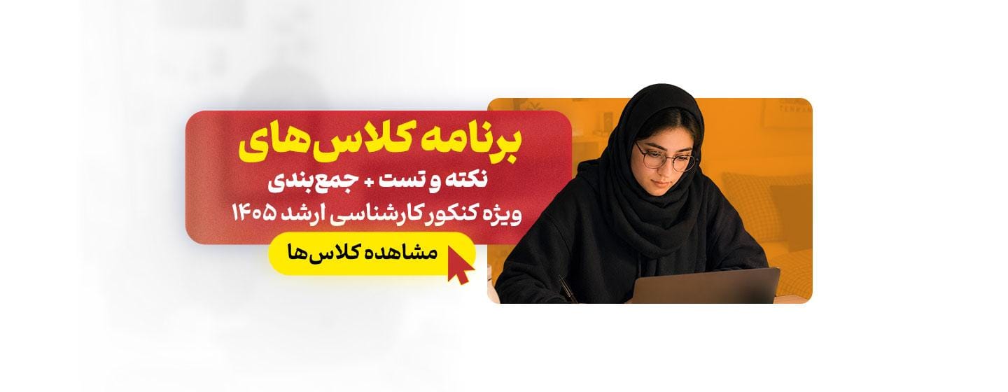 برنامه کلاسهای نکته و تست و جمع بندی ارشد 1405 برنامه کلاسهای نکته و تست و جمع بندی ارشد 1405