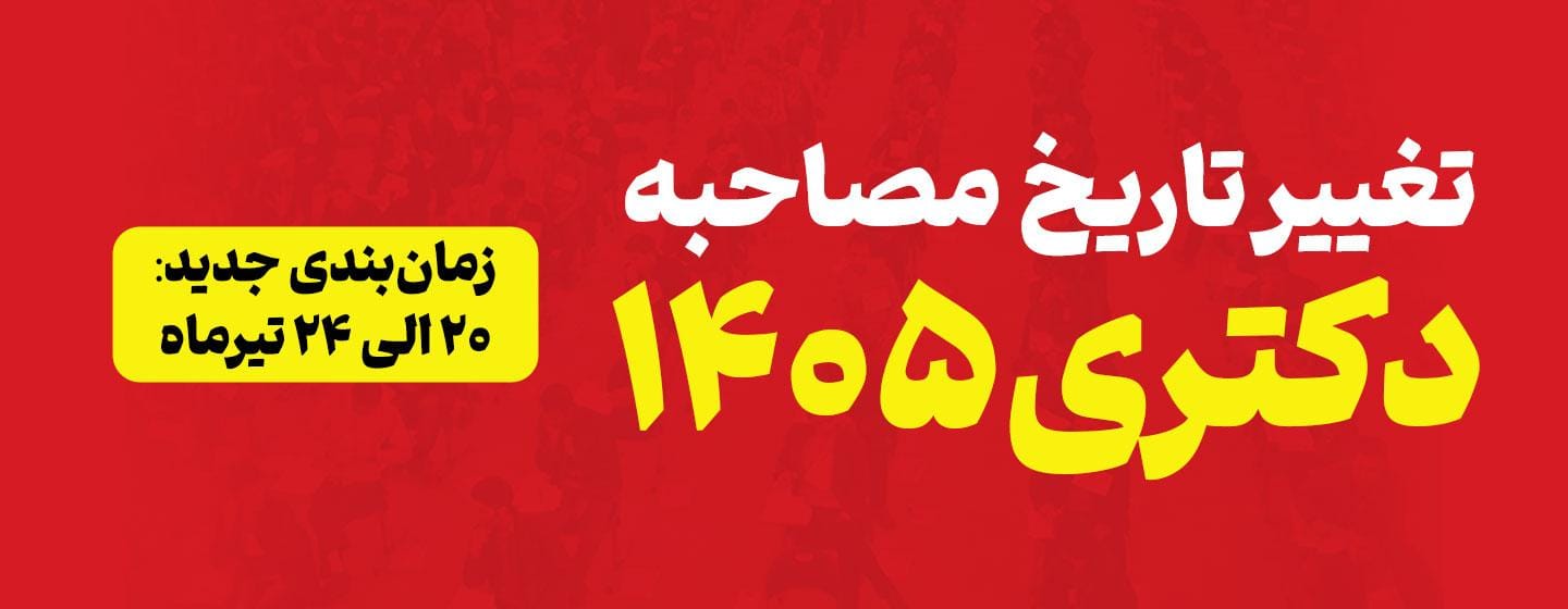 تغییر تاریخ مصاحبه دکتری 1405 تغییر تاریخ مصاحبه دکتری 1405