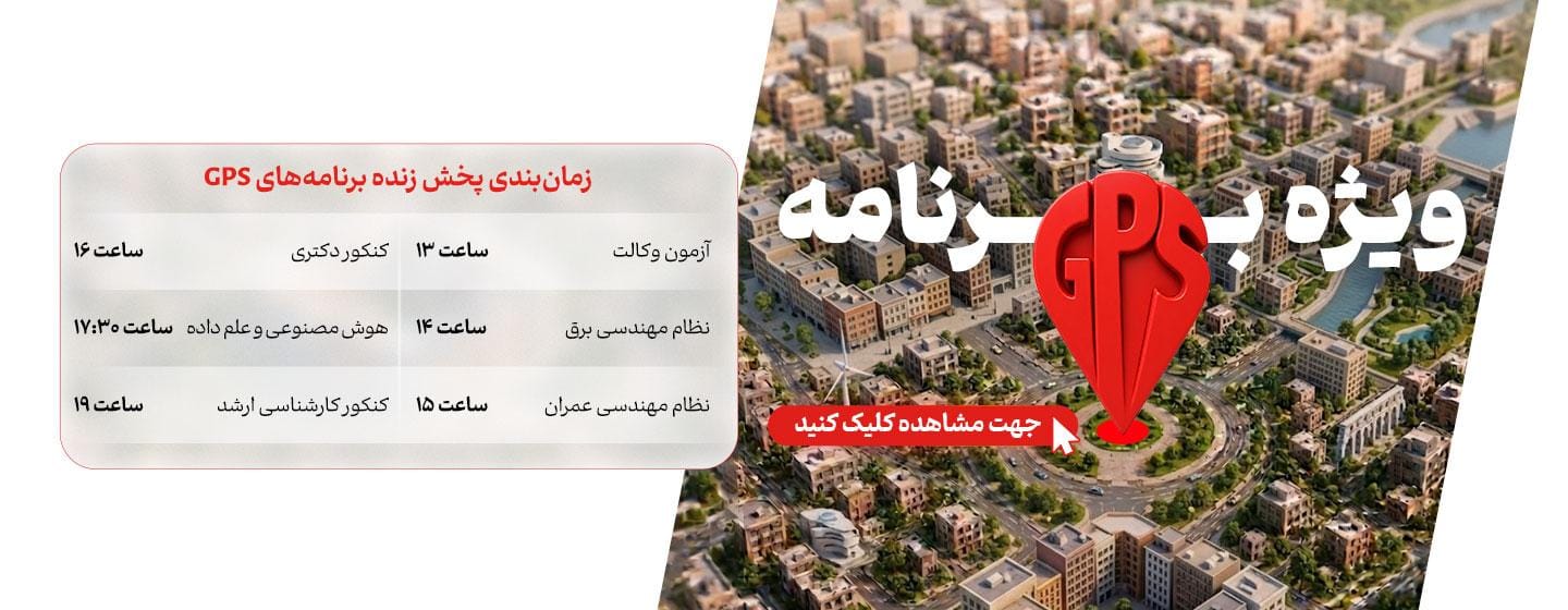 ویژه برنامه زنده GPS ویژه برنامه زنده GPS