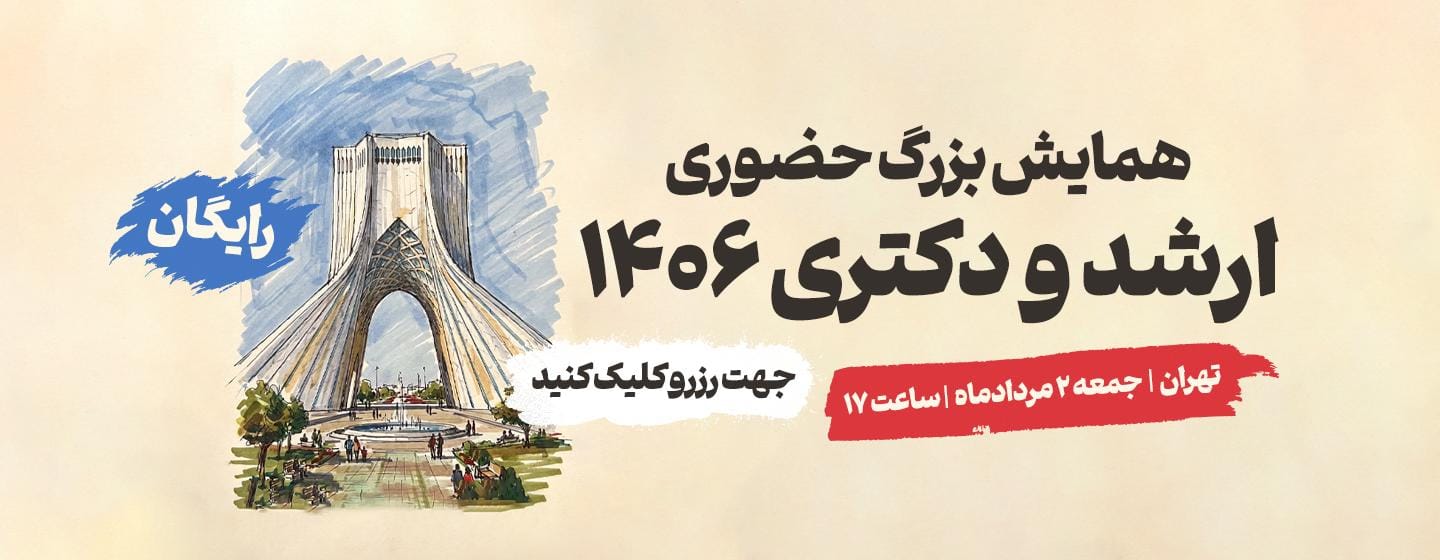 همایش بزرگ حضوری ارشد و دکتری 1406 تهران همایش بزرگ حضوری ارشد و دکتری 1406 تهران