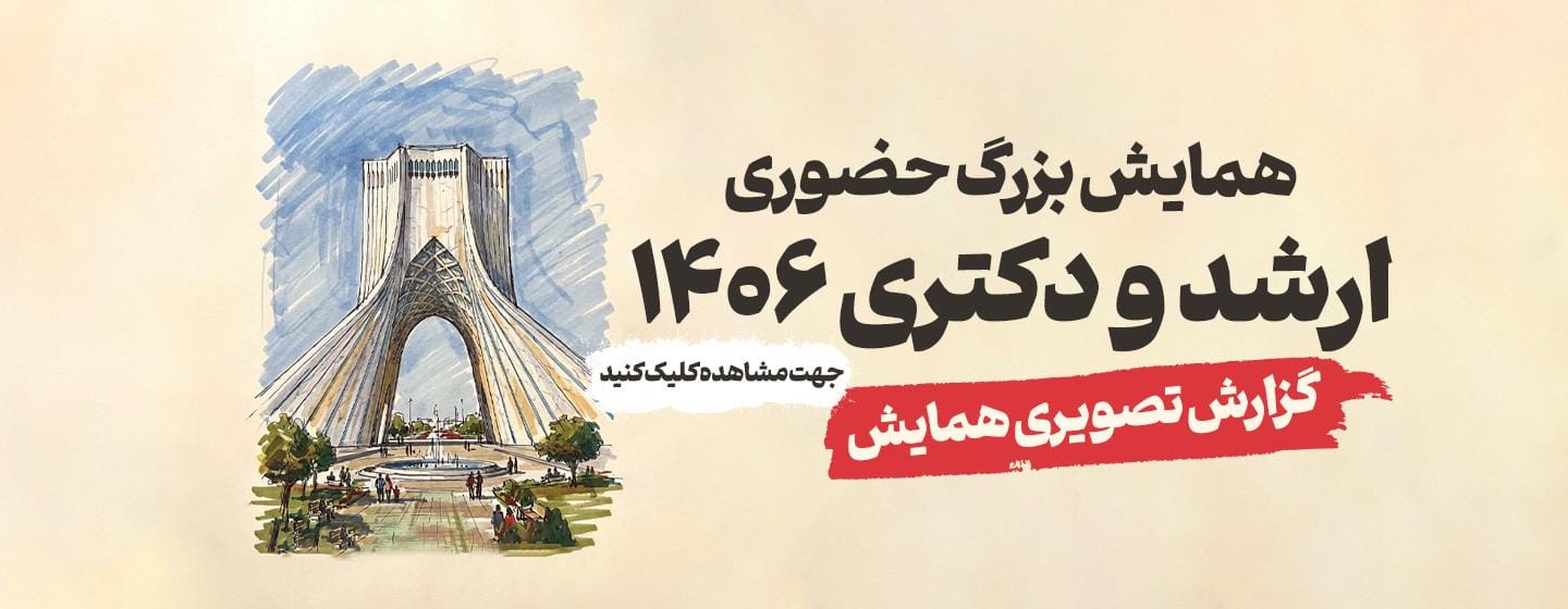 گزارش تصویری همایش بزرگ حضوری ارشد و دکتری 1406 تهران گزارش تصویری همایش بزرگ حضوری ارشد و دکتری 1406 تهران