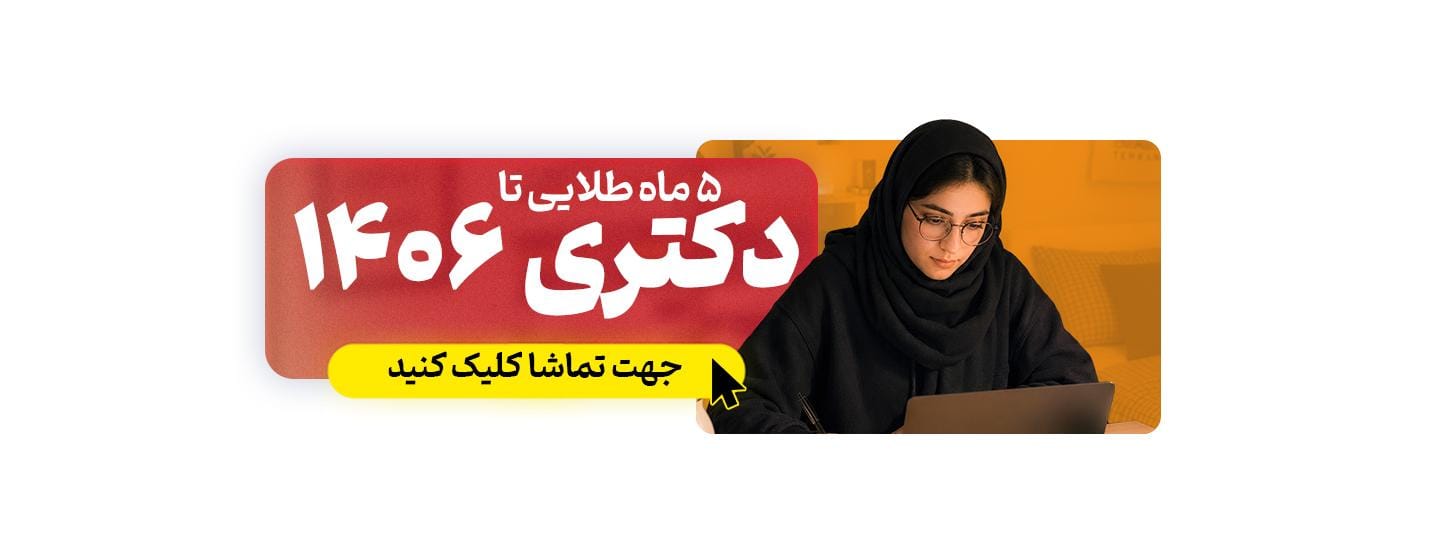 دکتری 1406 دکتری 1406