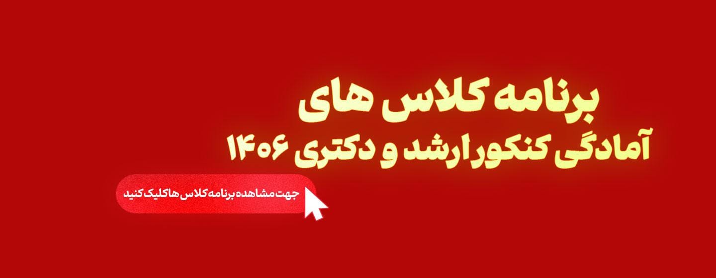 شروع کلاس های کنکور ارشد و دکتری 1406 شروع کلاس های کنکور ارشد و دکتری 1406