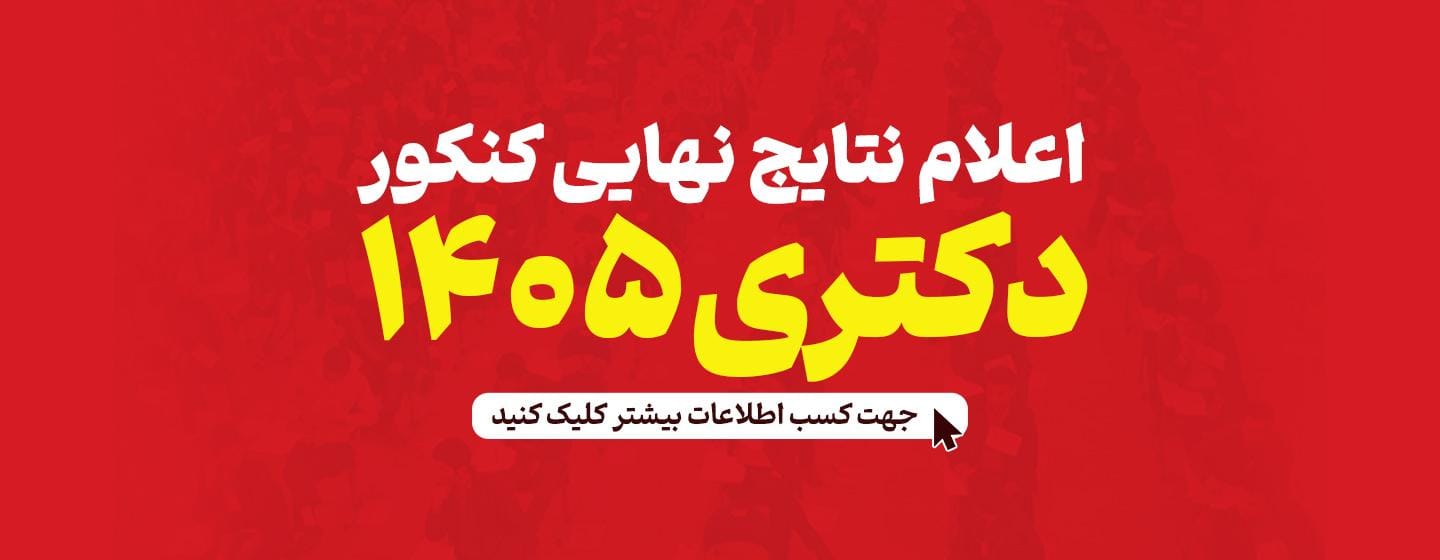 اعلام نتایج دکتری 1405 اعلام نتایج دکتری 1405