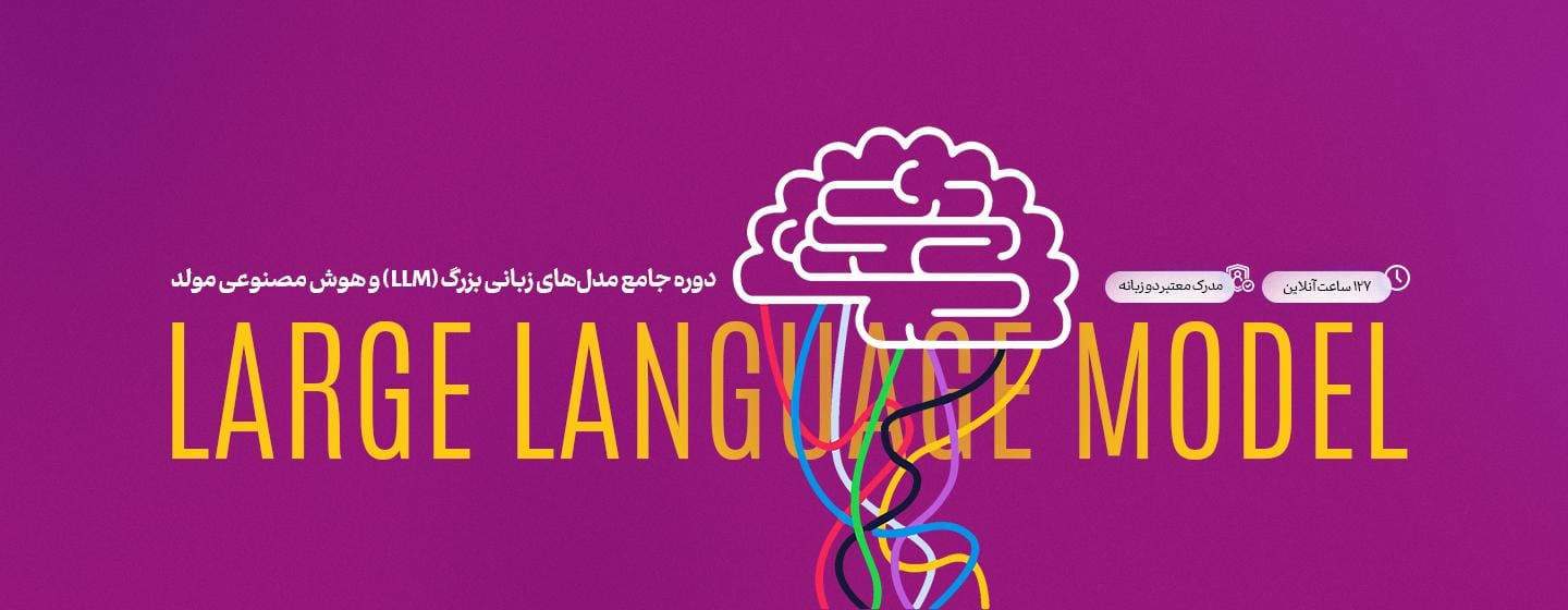 دوره جامع مدل های زبانی بزرگ (LLM) دوره جامع مدل های زبانی بزرگ (LLM)