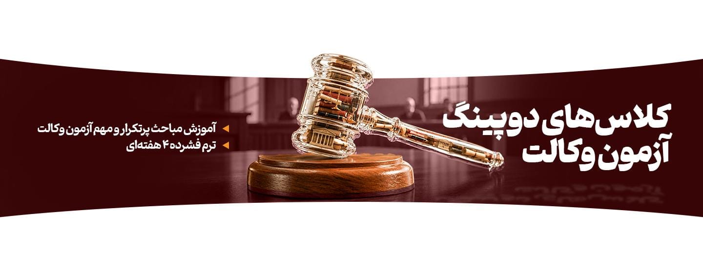 کلاس های دوپینگ آزمون وکالت کلاس های دوپینگ آزمون وکالت